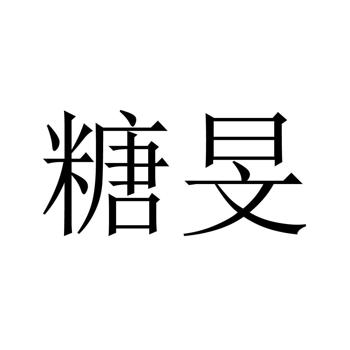 糖旻