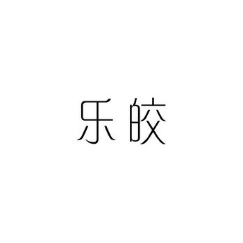 乐皎