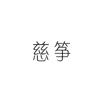 慈筝