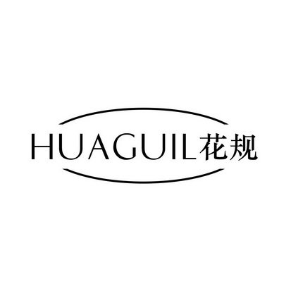 花规 HUAGUIL