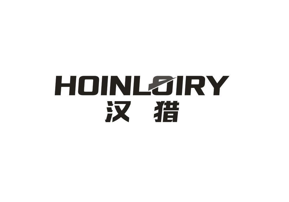 汉猎 HOINLOIRY