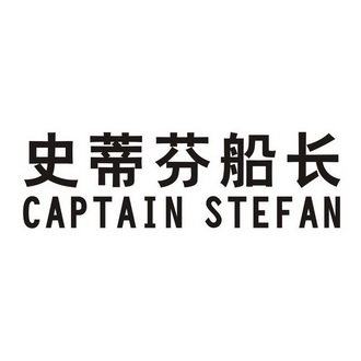 史蒂芬船长  CAPTAIN STEFAN