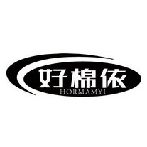 好棉依 HORMAMYI