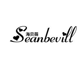 海贝薇 SEANBEVILL