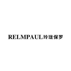 RELMPAUL 玲珑保罗