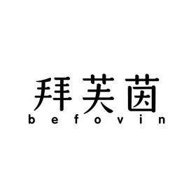 拜芙茵 BEFOVIN