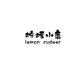 柠檬小鹿 LEMON CUDEER
