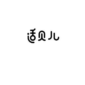 适贝儿