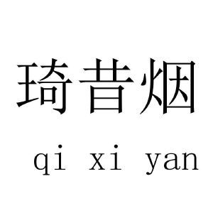 琦昔烟