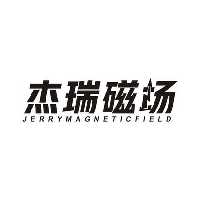 杰瑞磁场 JERRYMAGNETICFIELD