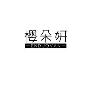 樱朵妍 ENDUOVAN