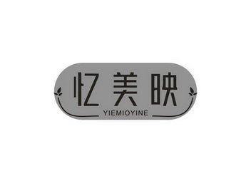 忆美映 YIEMIOYINE