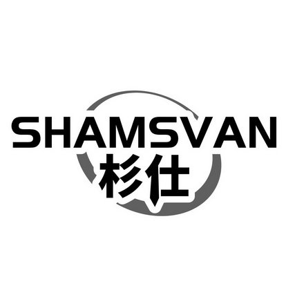 杉仕 SHAMSVAN