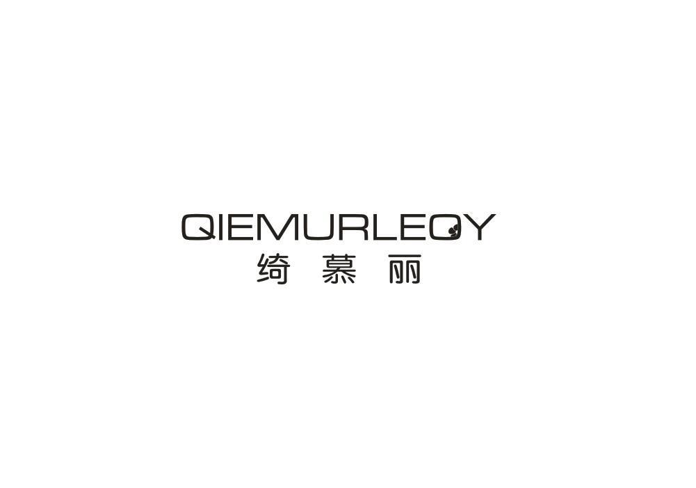 绮慕丽 QIEMURLEOY