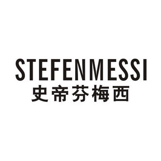 史帝芬梅西  STEFENMESSI