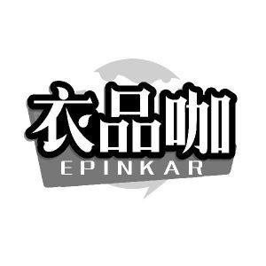 衣品咖 EPINKAR