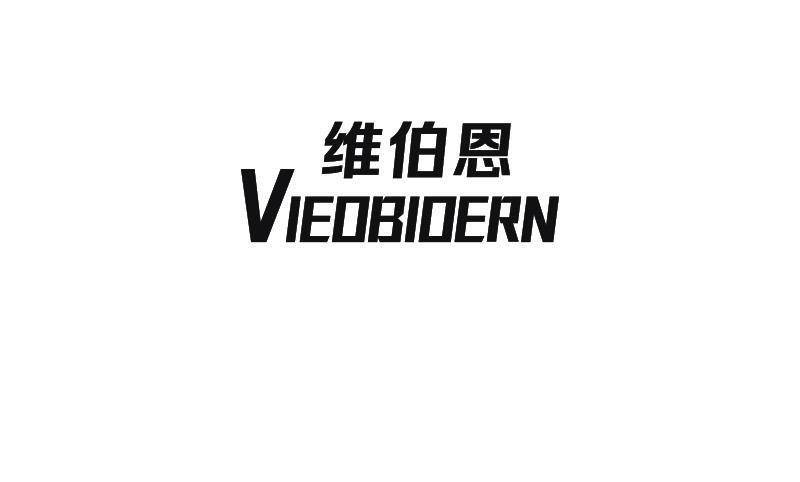 维伯恩 VIEOBIOERN