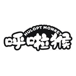 呼啦猴 HULOPT MONKEY