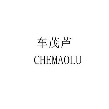 车茂芦 CHEMAOLU