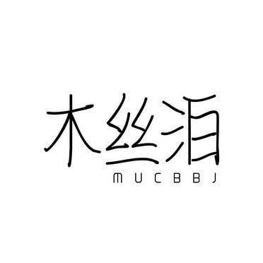 木丝泊 MUCBBJ