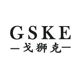 戈狮克 GSKE