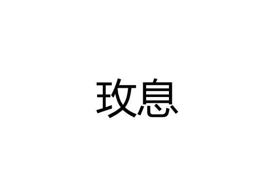 玫息