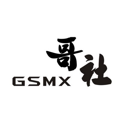 哥社 GSMX