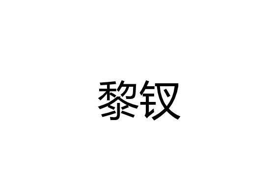 黎钗