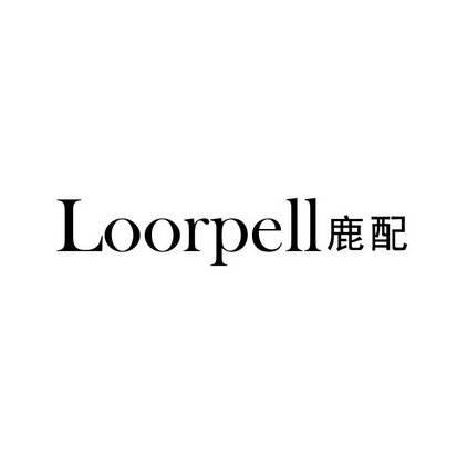 鹿配 LOORPELL