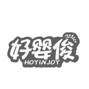 好婴俊 HOYINJOY