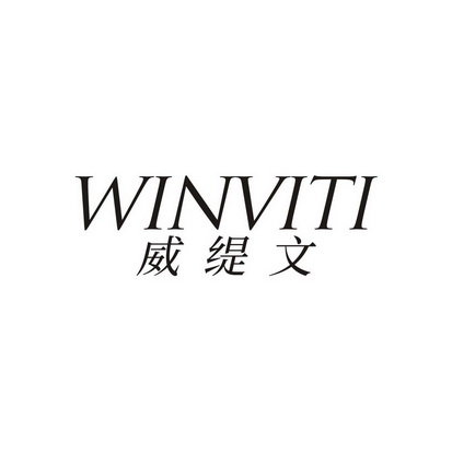 威缇文 WINVITI