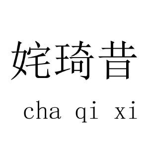 姹琦昔