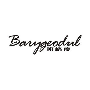 班格度  BARYGEODUL