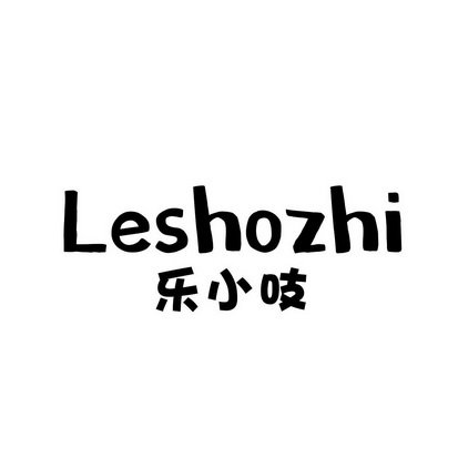 乐小吱 LESHOZHI