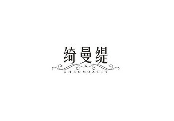 绮曼缇 CHEOMOATIY