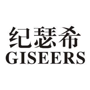 纪瑟希 GISEERS