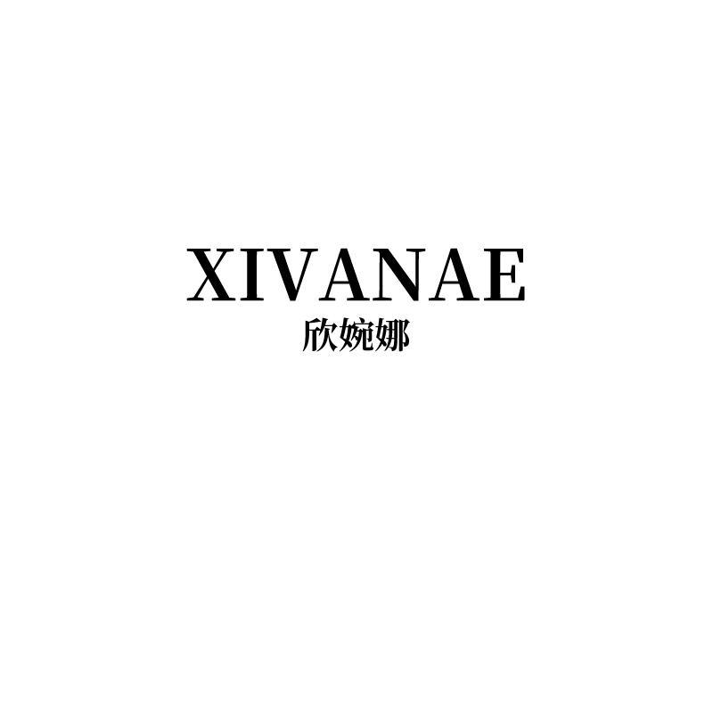 欣婉娜  XIVANAE