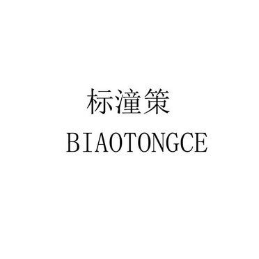 标潼策 BIAOTONGCE