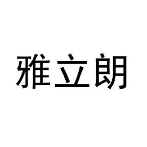 雅立朗