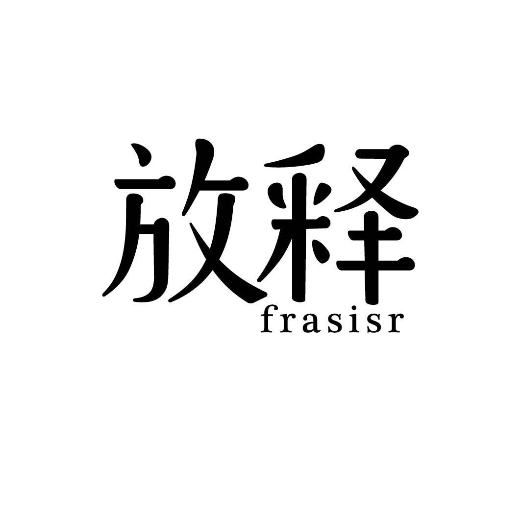 放释 FRASISR