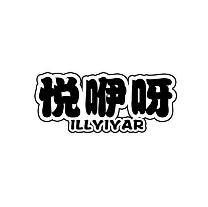 悦咿呀 ILLYIYAR