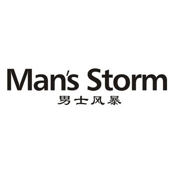 男士风暴 MAN'S STORM