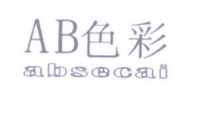 AB色彩 ABSECAI