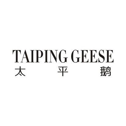太平鹅 TAIPING GEESE