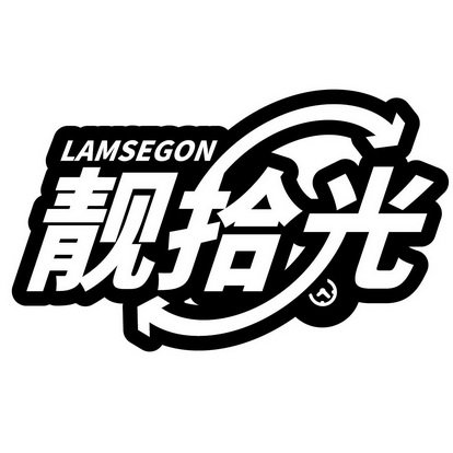 靓拾光  LAMSEGON