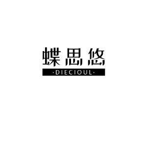 蝶思悠 DIECIOUL