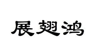 展翅鸿