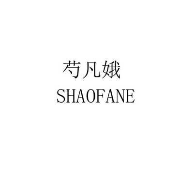 芍凡娥 SHAOFANE