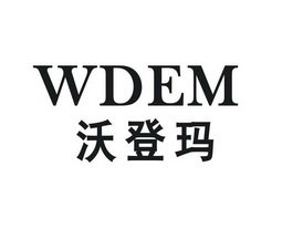 沃登玛 WDEM