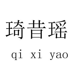 琦昔瑶